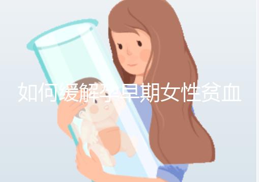 如何緩解孕早期女性貧血？