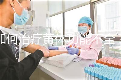 如何治療黃體功能不全？黃體酮注射液助你一臂之力