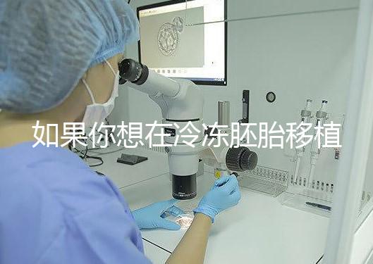 如果你想在冷凍胚胎移植后看到內膜的厚度，你可以知道12毫米是否可以看到