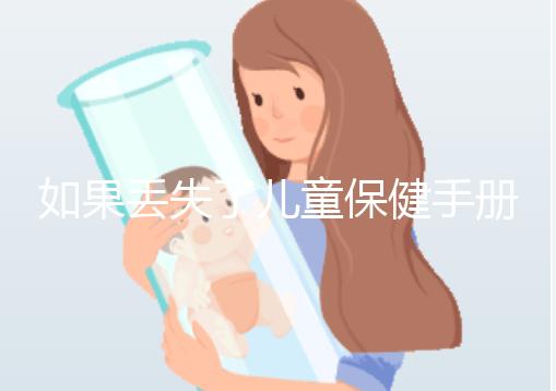 如果丟失了兒童保健手冊，如何補辦一篇文章說明流程，在哪里完成？