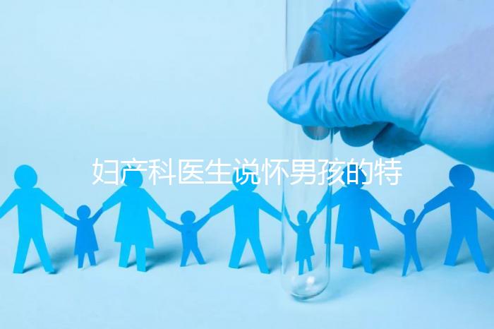 婦產科醫生說懷男孩的特點有這些，已生驗證勿需質疑