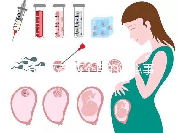 婦女懷孕兩個月的注意事項是什么?