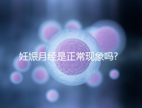 妊娠月經是正?，F象嗎?有這3點癥狀應立即就醫