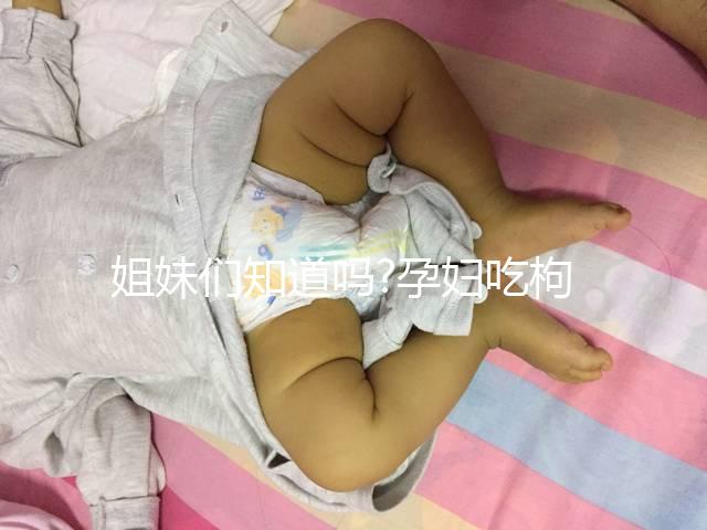 姐妹們知道嗎?孕婦吃枸杞要注意這4個(gè)方面