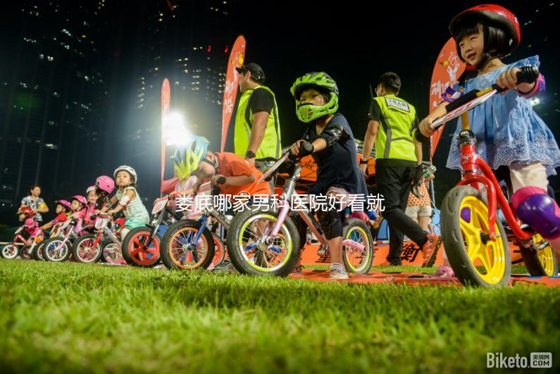 婁底哪家男科醫院好看就知道了，里面有2024排名表