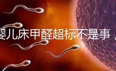 嬰兒床甲醛超標(biāo)不是事，去除味道試試這2種方法