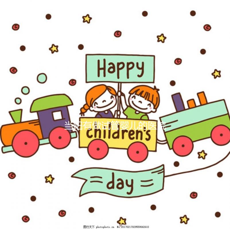 當陽有做試管嬰兒的醫院嗎？了解成功率和費用看這里