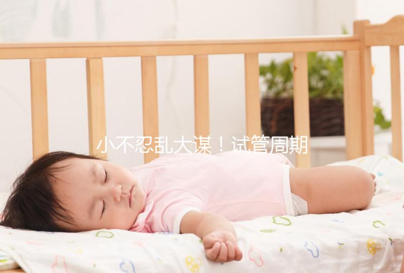 小不忍亂大謀！試管周期不完全同房指南