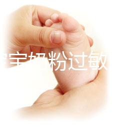 應對寶寶奶粉過敏,做好處理及時轉奶是關鍵