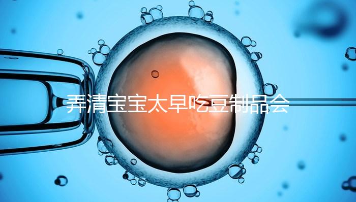 弄清寶寶太早吃豆制品會(huì)不會(huì)過敏、早熟，就知道好不好了