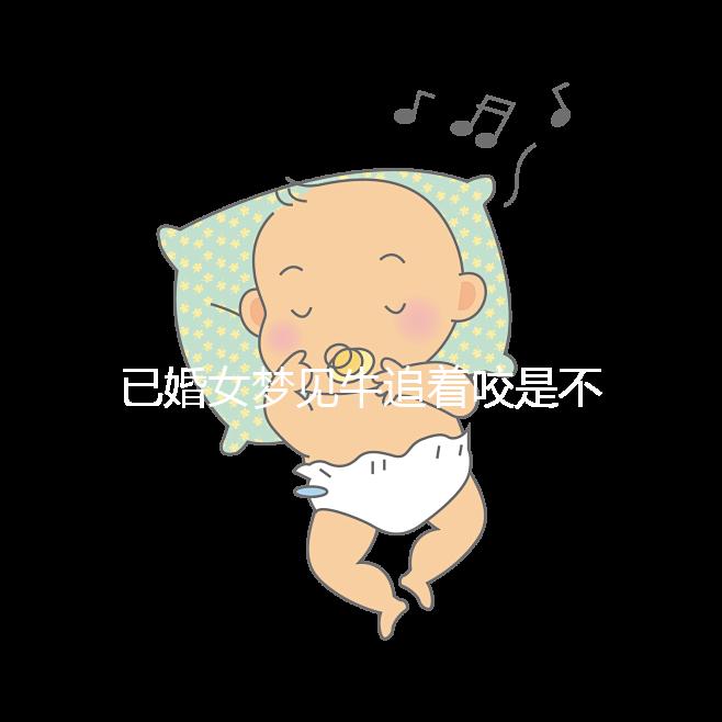 已婚女夢(mèng)見(jiàn)牛追著咬是不是好事答案來(lái)了，夢(mèng)見(jiàn)獅子代表…