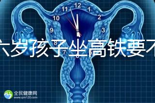 帶六歲孩子坐高鐵要不要買票，怎么買全包括，家長請查收