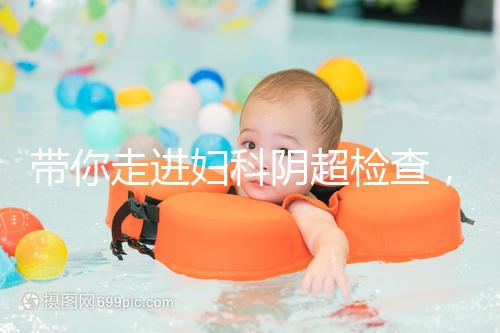 帶你走進婦科陰超檢查，疾病范圍、費用一覽