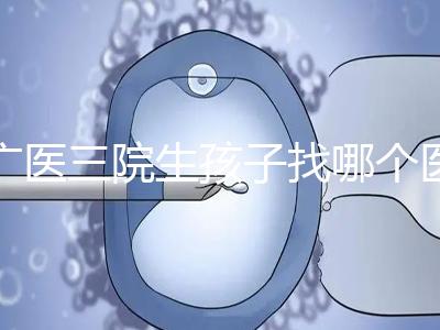 廣醫三院生孩子找哪個醫生好、需不需要預約導樂,速覽