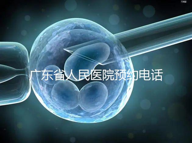 廣東省人民醫(yī)院預(yù)約電話(廣東省人民醫(yī)院預(yù)約電話是多少)