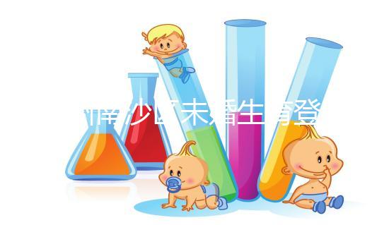 廣州南沙區未婚生育登記流程詳述，首先要弄清生育證明哪開