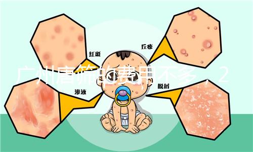 廣州唐篩的費用不多，2024天河區領取免費券可以省錢