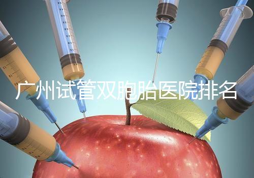 廣州試管雙胞胎醫院排名清單，黃埔這些專家值得推薦