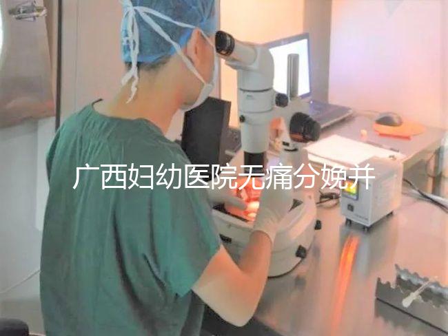 廣西婦幼醫(yī)院無痛分娩并不貴，2024醫(yī)保能否報(bào)銷是關(guān)鍵