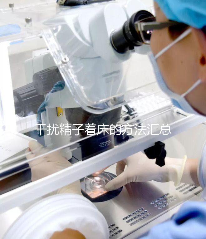 干擾精子著床的方法匯總，不吃短效避孕藥怎么做答案來了