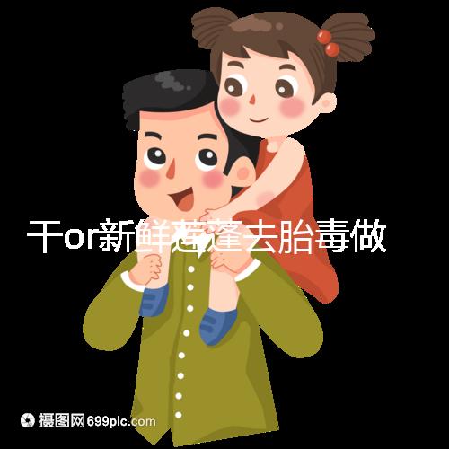 干or新鮮蓮蓬去胎毒做法有差異，煮水一次放多少個看孕幾周