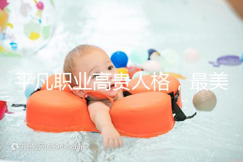 平凡職業高貴人格，最美“摳門”教師捐出100多萬用于教育