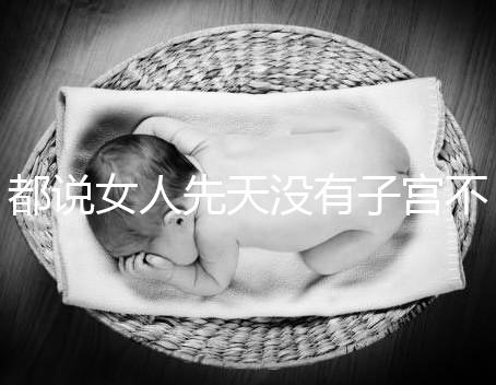 都說女人先天沒有子宮不能性生活，假的別再信了！