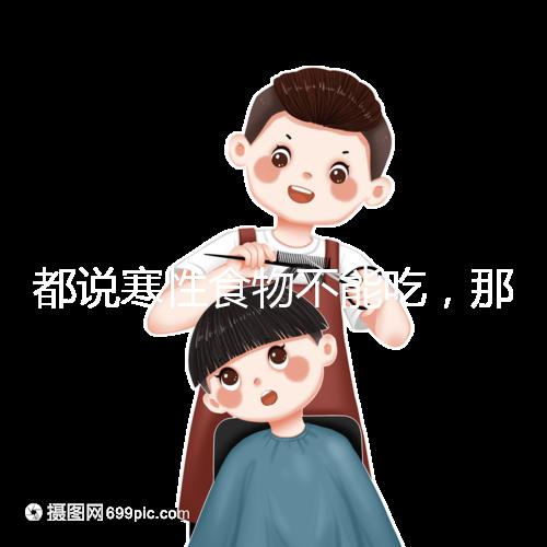 都說寒性食物不能吃，那么試管移植后可以吃苦瓜嗎？