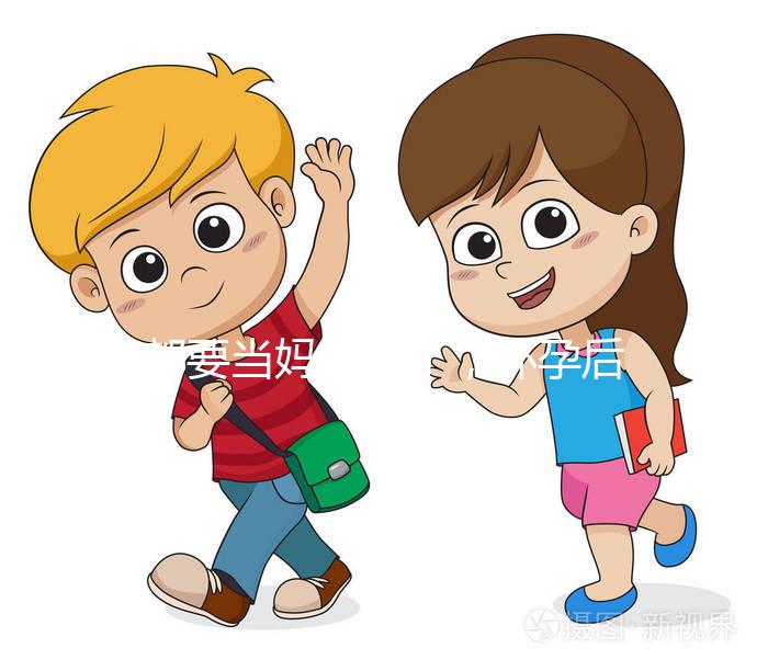 都要當媽的人了，懷孕后孕期的這些知識要知道！