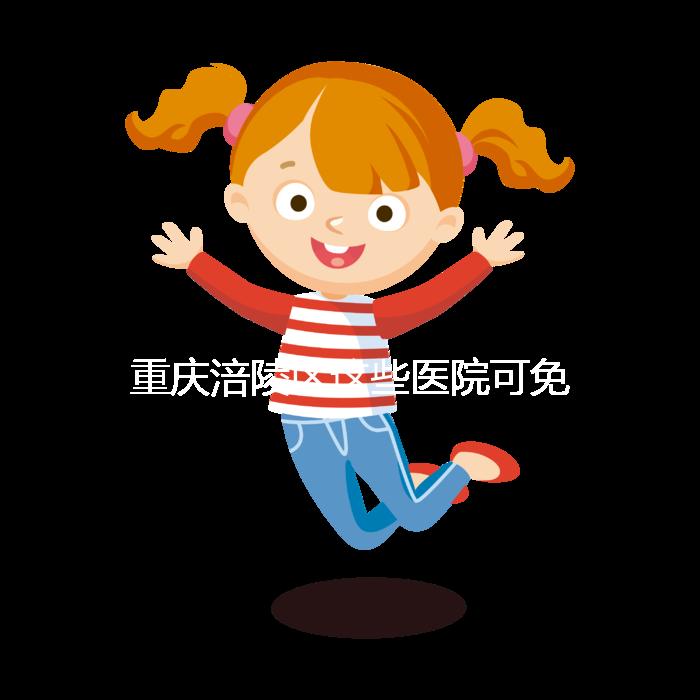 重慶涪陵區(qū)這些醫(yī)院可免費領葉酸,快來看你是否符合條件