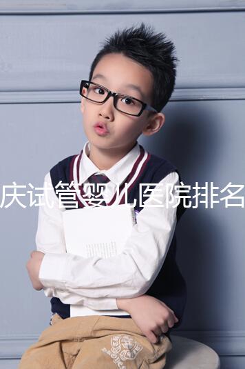 重慶試管嬰兒醫院排名公開，2024年不想等太久精源進來