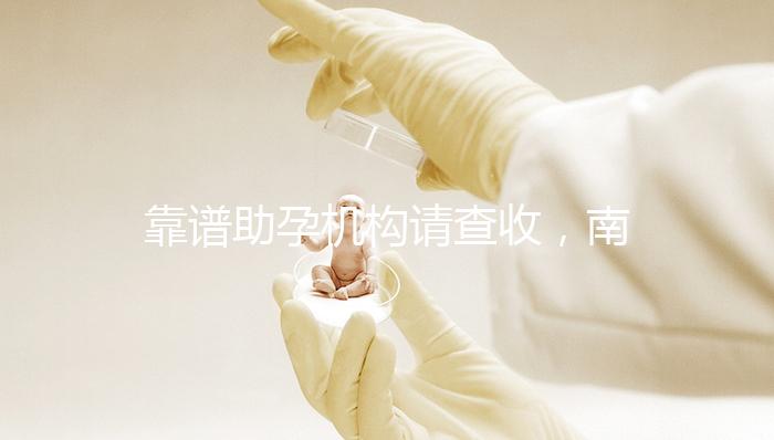 靠譜助孕機構請查收，南京7家試管醫院助你好“孕”