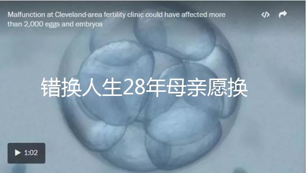 錯(cuò)換人生28年母親愿換回重病兒子，這份母愛感動(dòng)上萬人