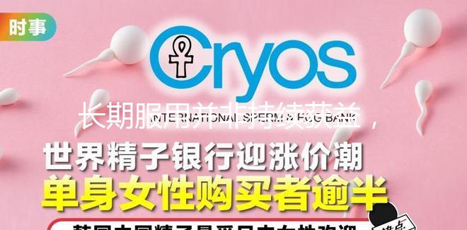 長期服用并非持續(xù)獲益，優(yōu)思明連續(xù)吃幾個月要謹慎