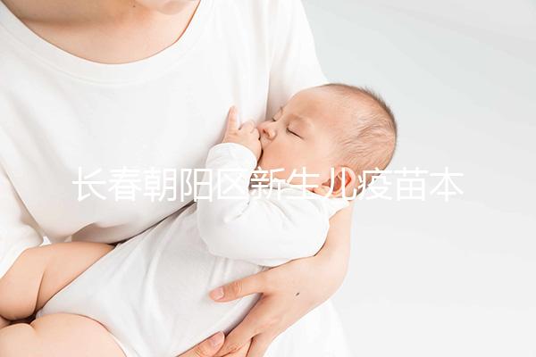 長春朝陽區(qū)新生兒疫苗本并非打完才辦!60秒帶你弄清怎么領(lǐng)