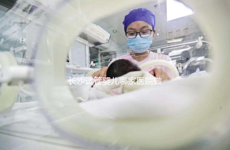 長沙試管嬰兒哪家醫院做的最好？長沙最新試管嬰兒醫院排名TOP榜