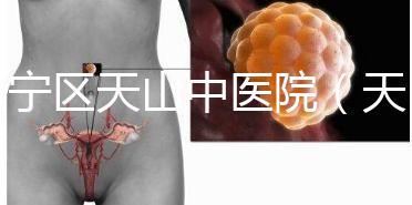 長(zhǎng)寧區(qū)天山中醫(yī)院（天山中醫(yī)院專家掛號(hào)）