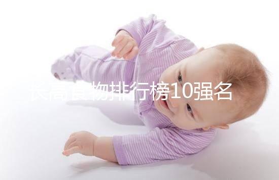 長高食物排行榜10強名單曝光！照著吃女孩也能再躥一截