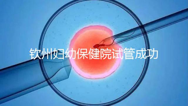 欽州婦幼保健院試管成功率極高？沒選對醫生花多少錢都白搭