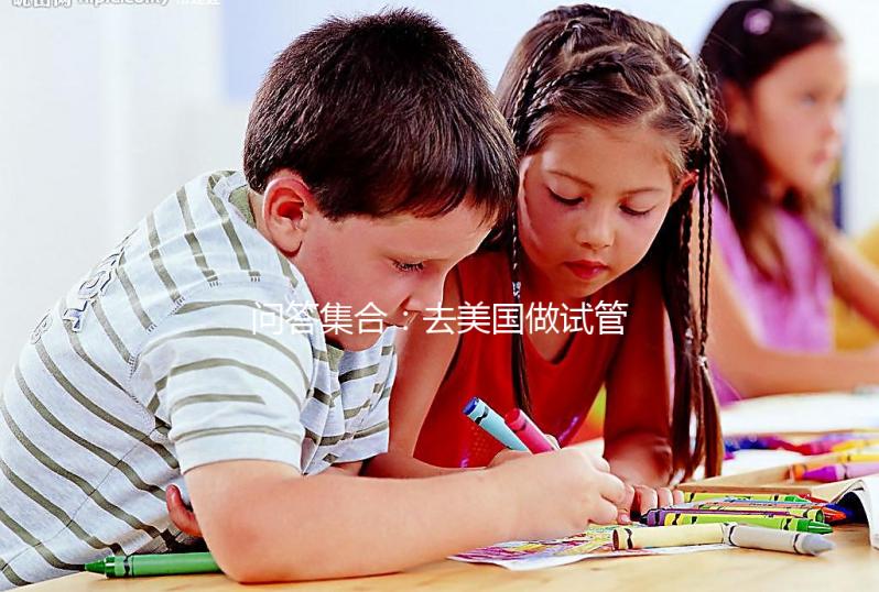 問答集合:去美國做試管胚胎移植前后要注意什么?