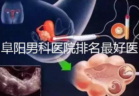 阜陽(yáng)男科醫(yī)院排名最好醫(yī)院一覽，前三是否正規(guī)官方答疑