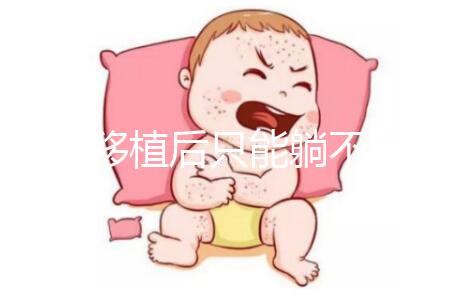 胚胎移植后只能躺不能動(dòng)？做試管嬰兒何必為難自己！