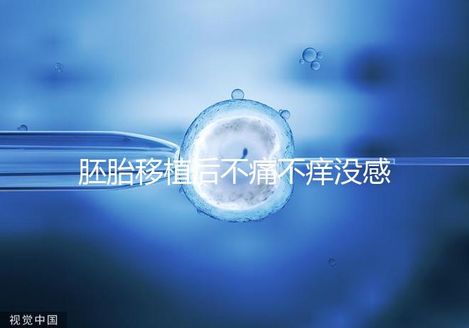 胚胎移植后不痛不癢沒感覺？出現(xiàn)小腹墜脹要謹(jǐn)慎