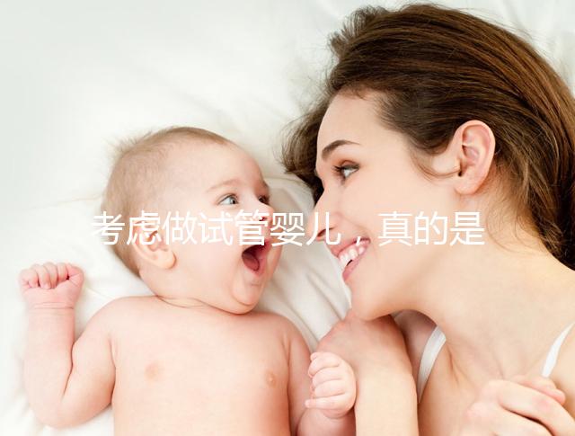 考慮做試管嬰兒,真的是一代更比一代強嗎?