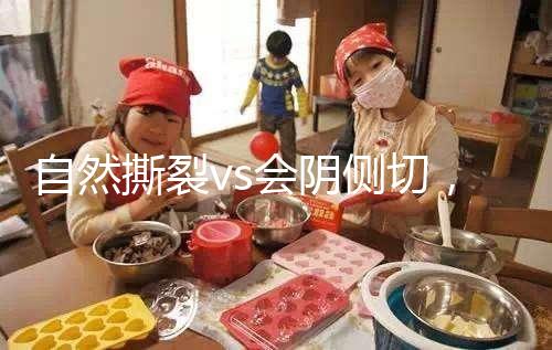 自然撕裂vs會陰側切，恢復時間可能跟你想的不同