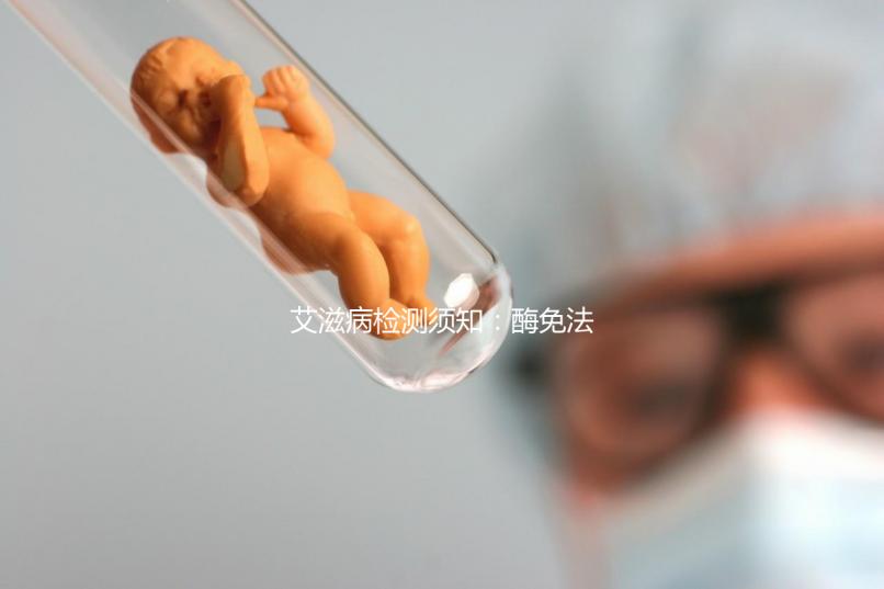 艾滋病檢測須知：酶免法3代與4代排除時(shí)間不同