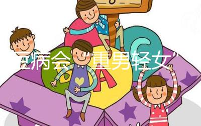 蠶豆病會“重男輕女”？科學解讀其遺傳的方式和規律