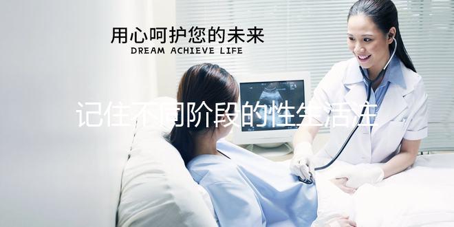 記住不同階段的性生活注意事項，試管嬰兒期間盡情啪啪啪