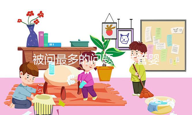 被問最多的問題：試管嬰兒到底痛不痛苦？