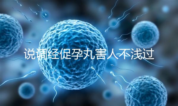 說(shuō)調(diào)經(jīng)促孕丸害人不淺過(guò)分了！它對(duì)助孕是有用的